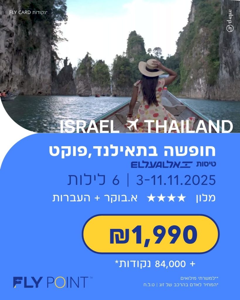 חופשה בתאילנד