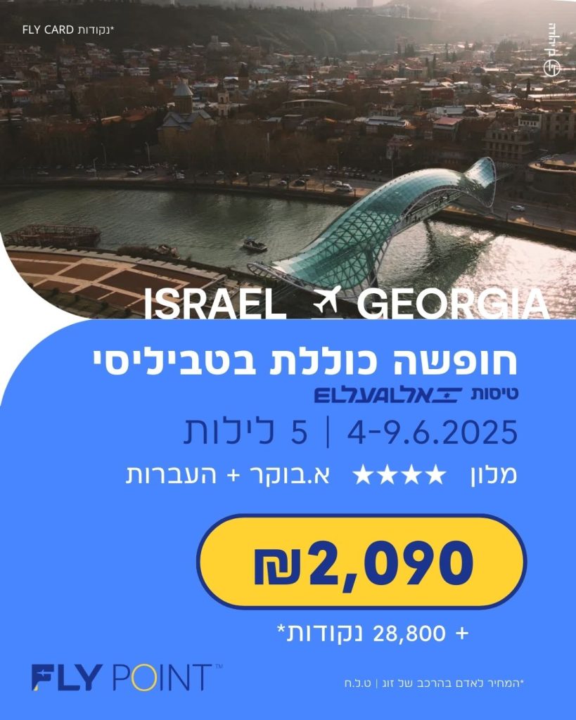 חופשה כוללת בטביליסי