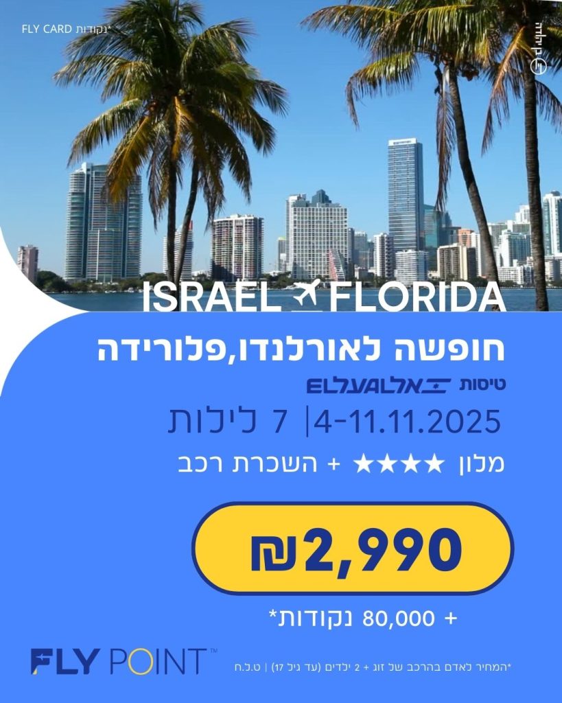 חופשה לאולנרדו ופלורידה