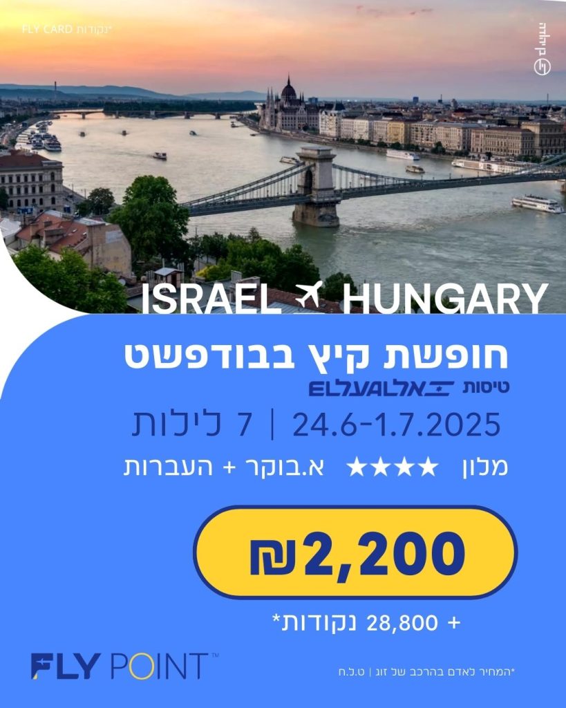 חופשת קיץ בבודפשט