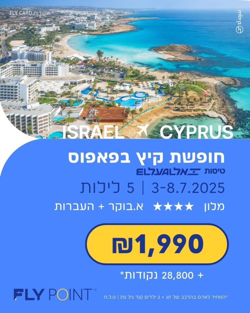חופשת קיץ בפאפוס